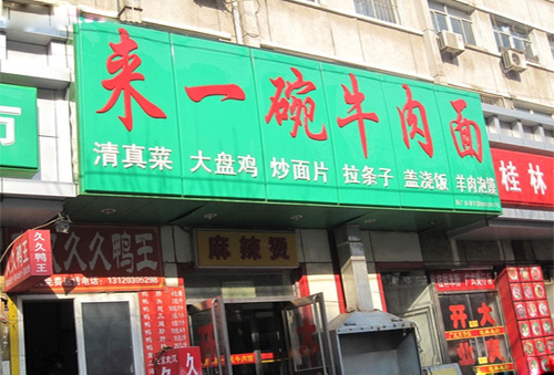 来一碗牛肉面加盟店