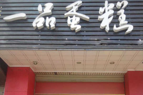 一品蛋糕加盟店