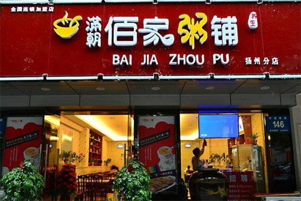 满朝佰家粥铺加盟店
