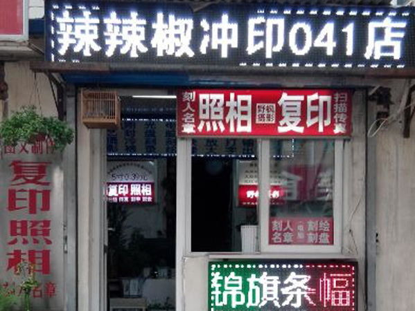 辣辣椒数码冲印加盟_加盟辣辣椒数码冲印轻松赚钱生意好！