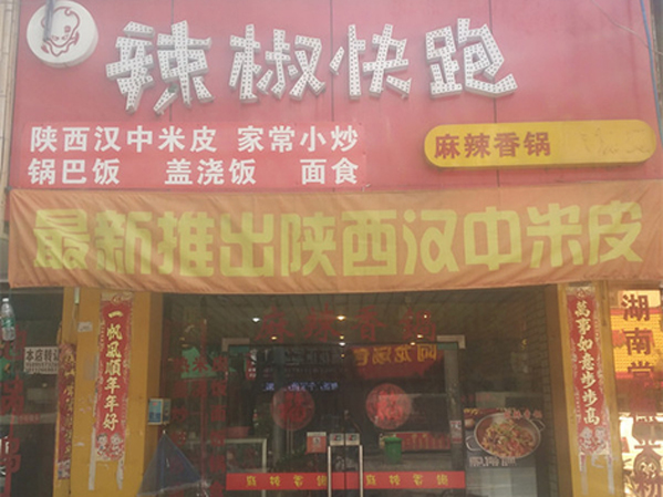 辣椒快跑麻辣香锅加盟店