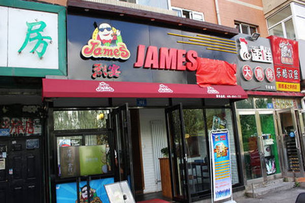 james芝士肋排加盟店
