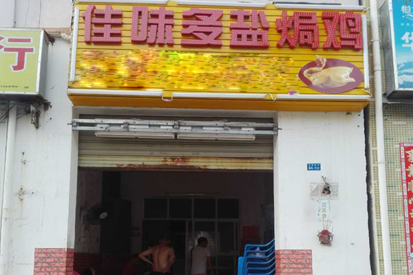 佳味多盐焗鸡加盟店