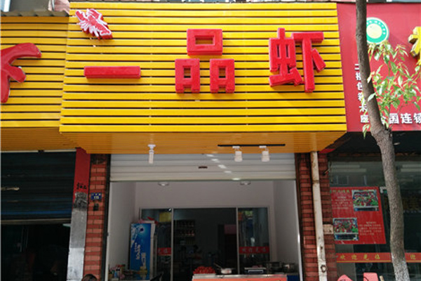 一品虾加盟店