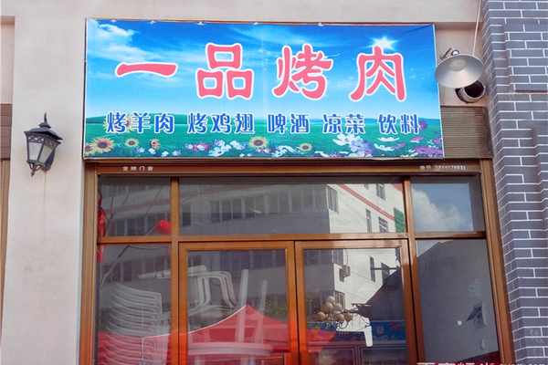一品烤肉加盟店