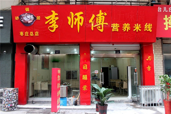 李师傅米线加盟店
