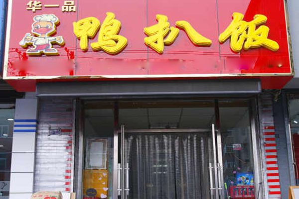 华一品鸭扒饭加盟店