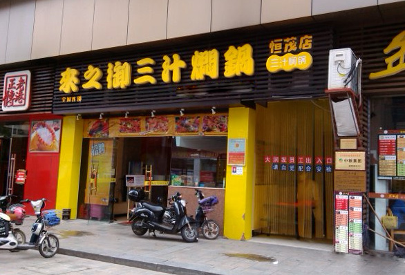 来之御三汁焖锅加盟店