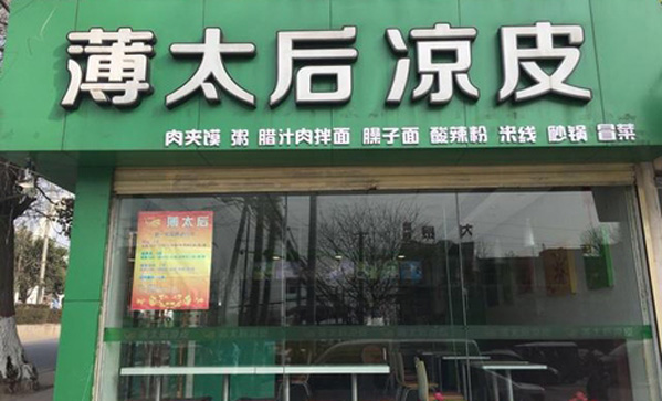薄太后凉皮加盟店
