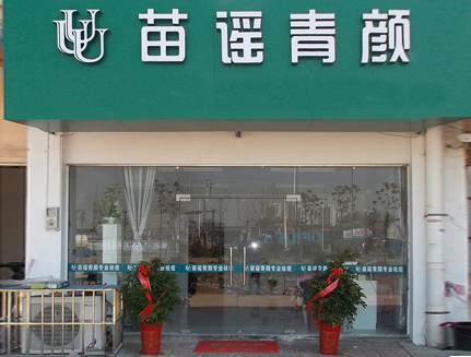 苗谣青颜祛痘加盟店