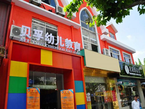贝孚幼儿教育加盟店