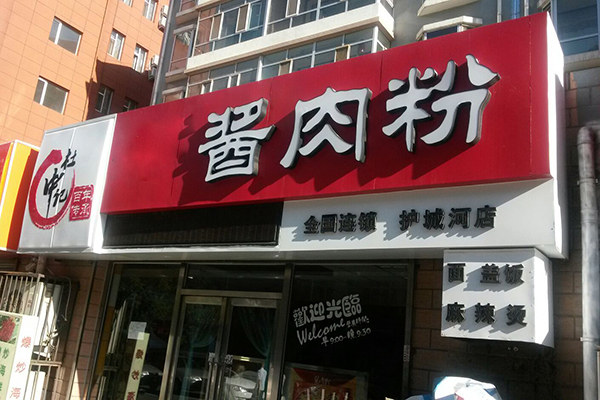 杜中记酱肉粉加盟店