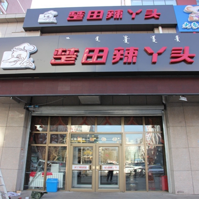 楚田辣丫头加盟店