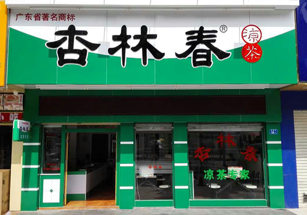 杏林春凉茶加盟店