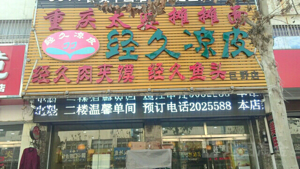 经久凉皮加盟店