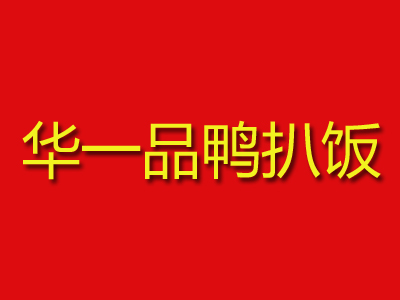 华一品鸭扒饭加盟费