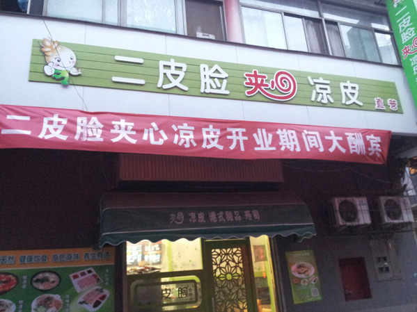 二皮脸夹心凉皮加盟店
