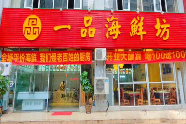 一品海鲜加盟店