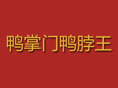鸭掌门鸭脖王