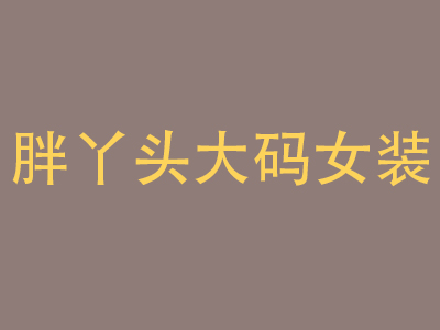 胖丫头大码女装