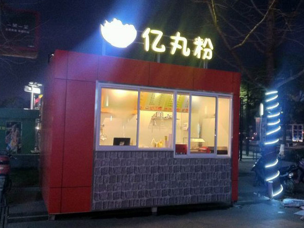 亿丸粉加盟店