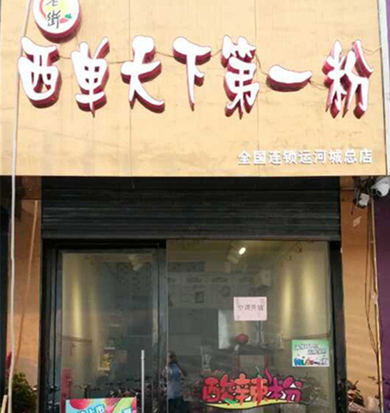 西单天下第一粉加盟店