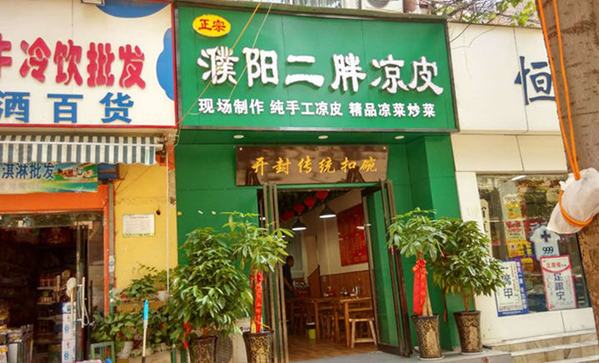 二胖凉皮加盟