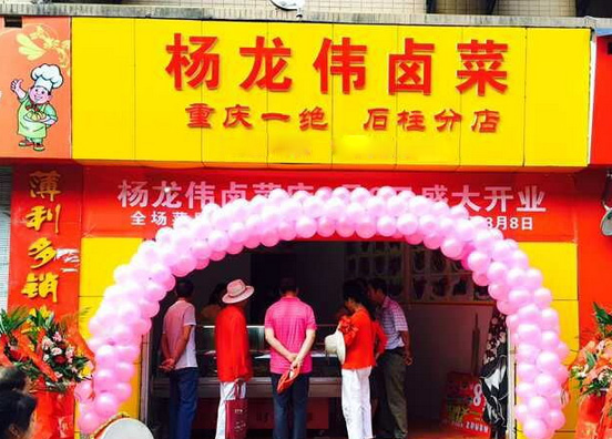 杨龙伟卤菜加盟店