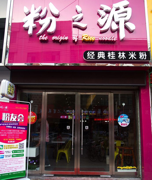 粉之源加盟店