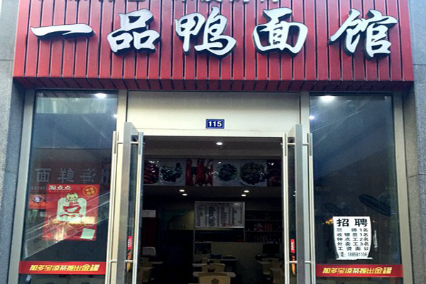 一品鸭面馆加盟店