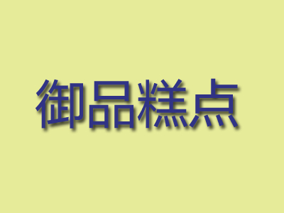 御品糕点