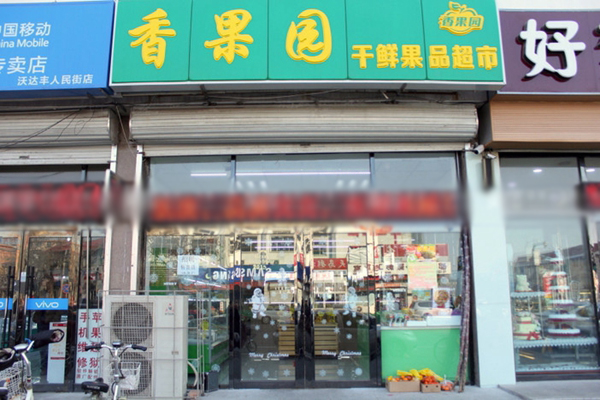香果园加盟店