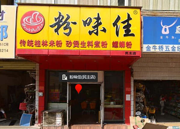 粉味佳加盟店