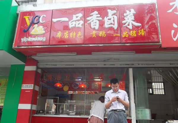 一品香卤菜加盟店