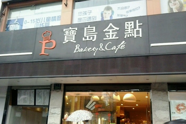 宝岛金点加盟店