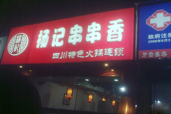 杨记串串香加盟店