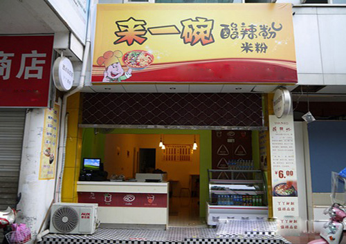来一碗酸辣粉加盟店
