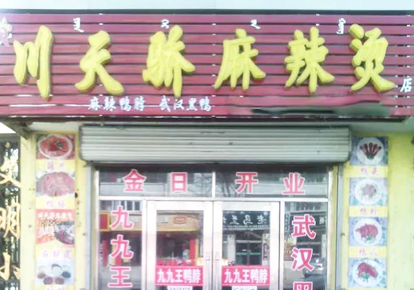 川天骄麻辣烫加盟