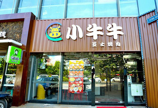 小牛牛芝士烤肉加盟