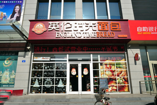 英伦时光面包加盟