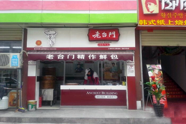 老台门汤包加盟费