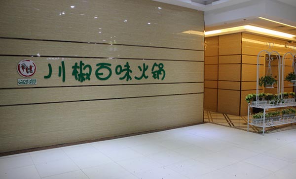 川椒百味火锅加盟费