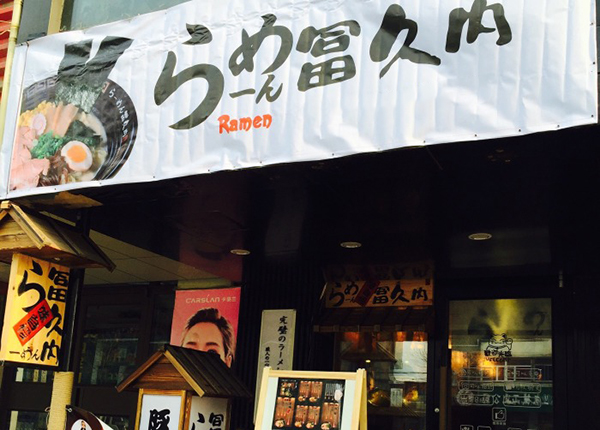 富久内拉面加盟
