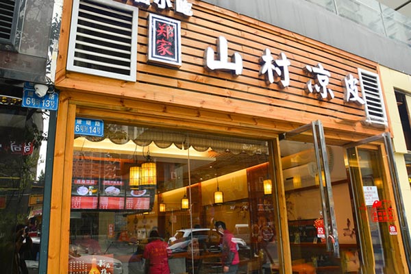 郑家山村凉皮加盟