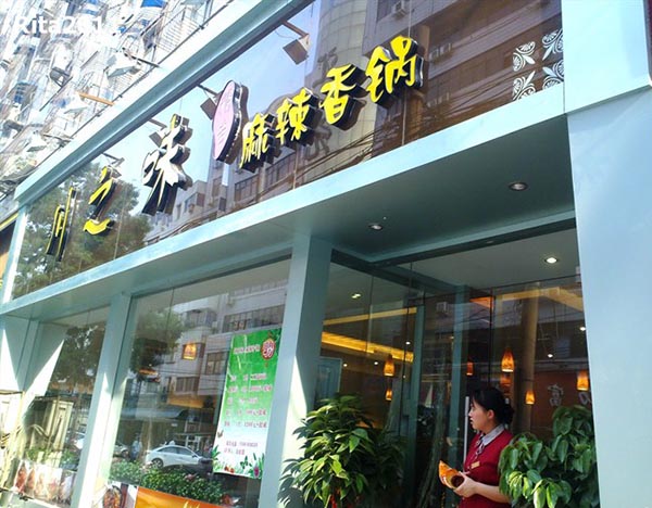 川之味麻辣香锅加盟