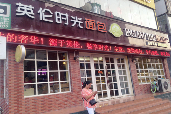 英伦时光面包加盟