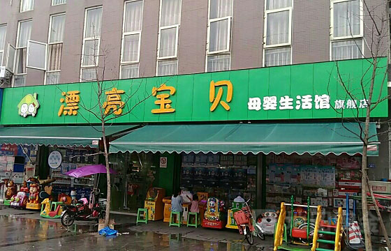 漂亮宝贝母婴店加盟