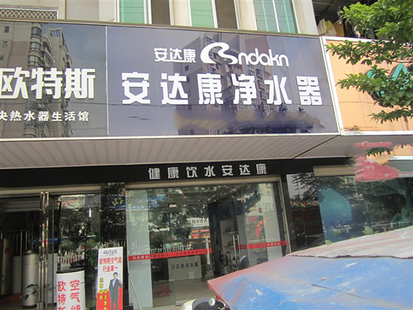 安达康净水器加盟