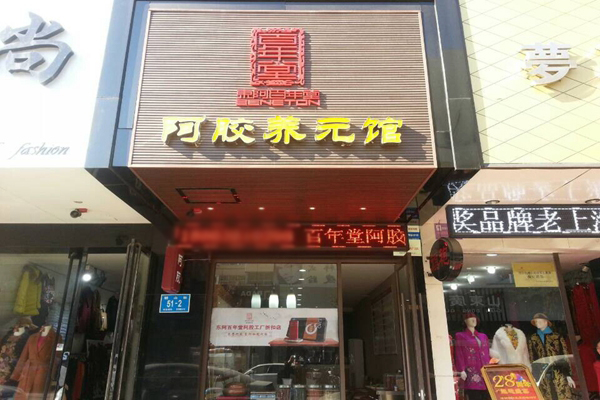 百年堂阿胶加盟店