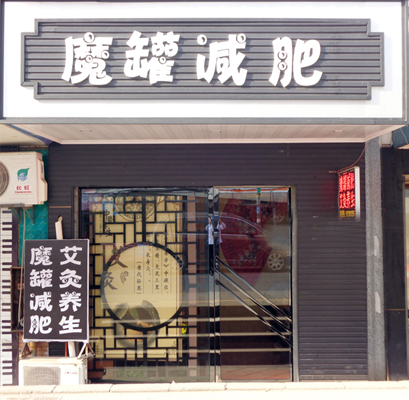 魔罐减肥加盟店